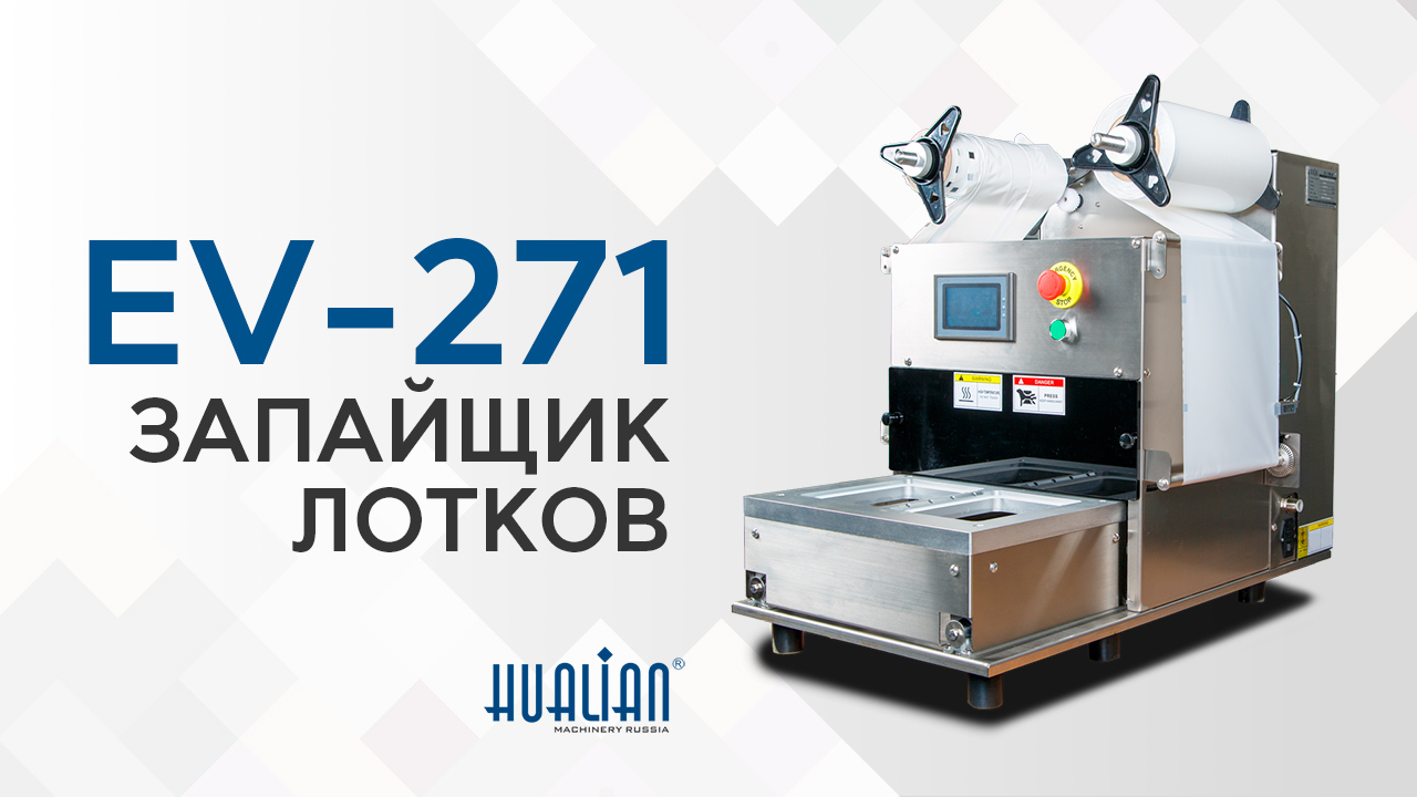 Обзор запайщика лотков EV-271